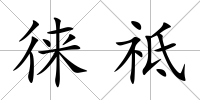徠祗