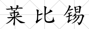 萊比錫