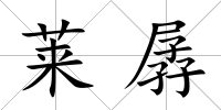 萊孱