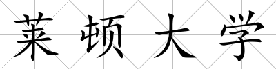 萊頓大學