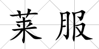 萊服
