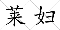 萊婦