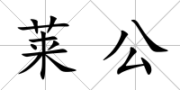 萊公