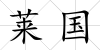 萊國