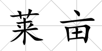 萊畝