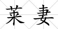 萊妻