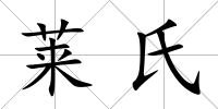 萊氏