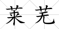 萊蕪
