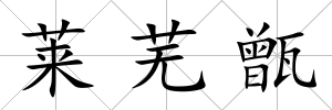 萊蕪甑