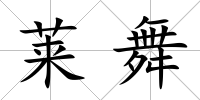 萊舞