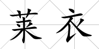萊衣