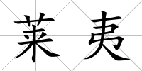 萊夷