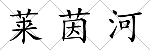 萊茵河