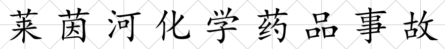 萊茵河化學(xué)藥品事故