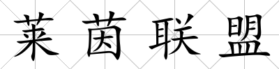 萊茵聯盟