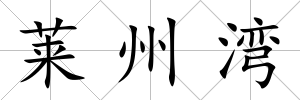 萊州灣