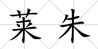 萊朱