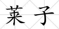 萊子