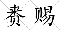 賚賜