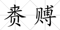 賚賻
