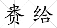 賚給