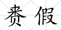 賚假