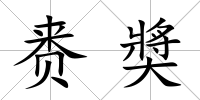 賚奬