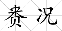 賚況