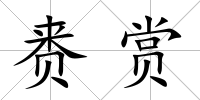 賚賞