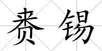 賚錫