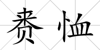 賚恤