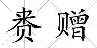 賚贈