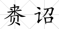 賚詔