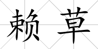 賴草