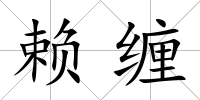 賴?yán)p