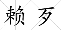 賴歹