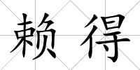 賴得