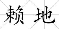 賴地