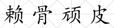 賴骨頑皮