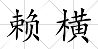 賴橫