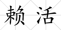 賴活