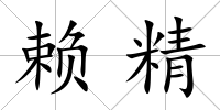 賴精