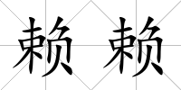 賴賴