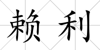 賴?yán)?/>
            </div>
            <div   id=