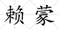 賴蒙