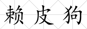 賴皮狗