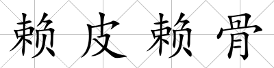 賴皮賴骨