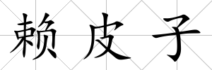 賴皮子