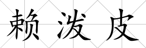 賴潑皮
