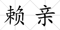 賴親